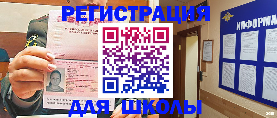 прописка для школы в Советском