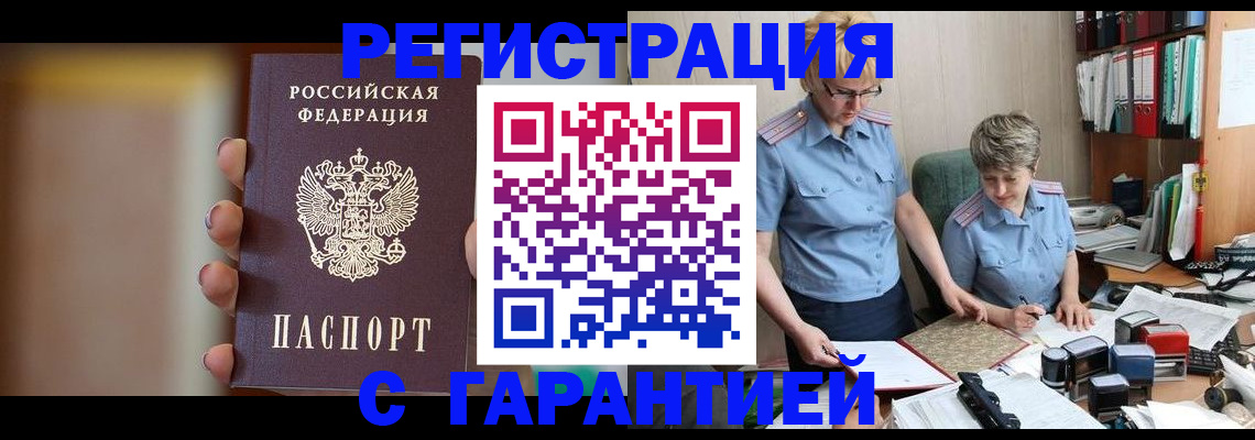 прописка для работы в Советском